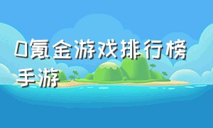 0氪金游戏排行榜手游