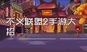 不义联盟2手游大招