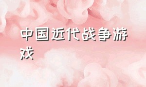 中国近代战争游戏