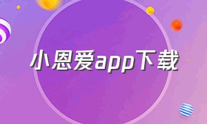 小恩爱app下载