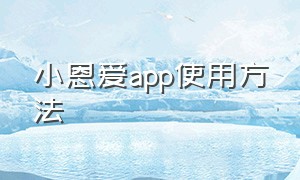 小恩爱app使用方法