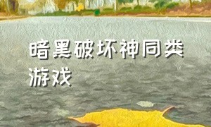 暗黑破坏神同类游戏