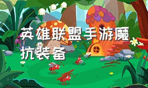 英雄联盟手游魔抗装备