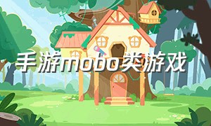 手游mobo类游戏（最适合新手的mobo手游）