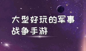 大型好玩的军事战争手游