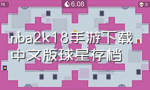 nba2k18手游下载中文版球星存档