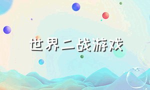 世界二战游戏（世界二战游戏排行榜）