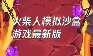 火柴人模拟沙盒游戏最新版