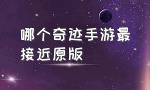 哪个奇迹手游最接近原版（奇迹手游哪个最像端游原版）