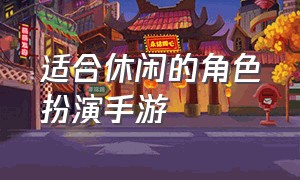 适合休闲的角色扮演手游