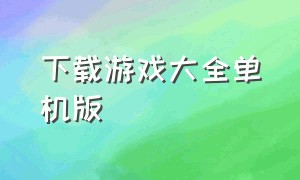 下载游戏大全单机版