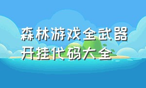 森林游戏全武器开挂代码大全