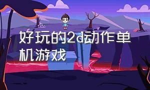 好玩的2d动作单机游戏