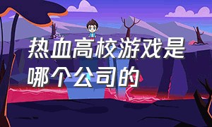 热血高校游戏是哪个公司的