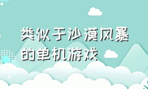 类似于沙漠风暴的单机游戏