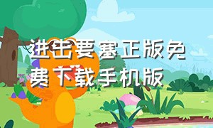 进击要塞正版免费下载手机版