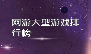 网游大型游戏排行榜