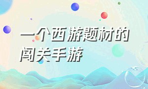 一个西游题材的闯关手游