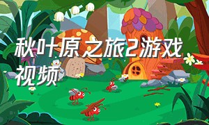 秋叶原之旅2游戏视频