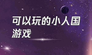 可以玩的小人国游戏（小人国游戏steam）