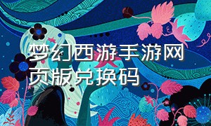 梦幻西游手游网页版兑换码