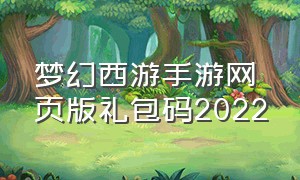 梦幻西游手游网页版礼包码2022（梦幻西游手游官方官网网易版）