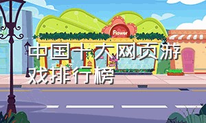 中国十大网页游戏排行榜