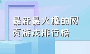 最新最火爆的网页游戏排行榜