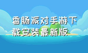 香肠派对手游下载安装最新版