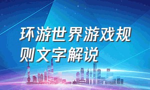 环游世界游戏规则文字解说