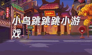 小鸟跳跳跳小游戏（小鸟跳一跳闯关游戏）