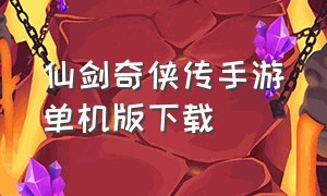 仙剑奇侠传手游单机版下载（仙剑奇侠传游戏下载单机版手机版）