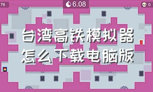 台湾高铁模拟器怎么下载电脑版
