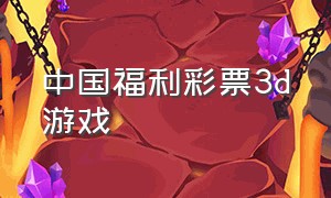 中国福利彩票3d游戏（福彩3d游戏购买规则）