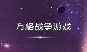 方格战争游戏