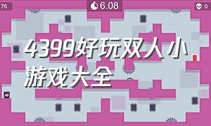 4399好玩双人小游戏大全