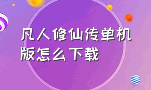 凡人修仙传单机版怎么下载（凡人修仙传单机版怎么下载安装）