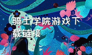 骑士学院游戏下载链接