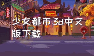 少女都市3d中文版下载
