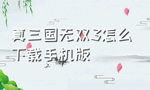 真三国无双3怎么下载手机版