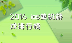 2016 ios单机游戏排行榜