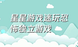 星星游戏迷玩恐怖独立游戏