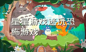 星星游戏迷玩恐怖游戏