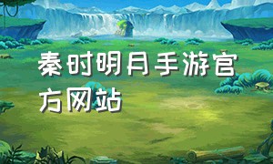 秦时明月手游官方网站