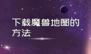 下载魔兽地图的方法