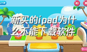 新买的ipad为什么不能下载软件