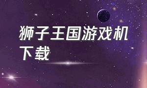 狮子王国游戏机下载