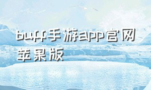 buff手游app官网苹果版