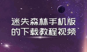 迷失森林手机版的下载教程视频