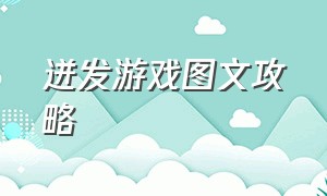 迸发游戏图文攻略